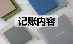 在天津代理記賬需要做的工作有哪些？